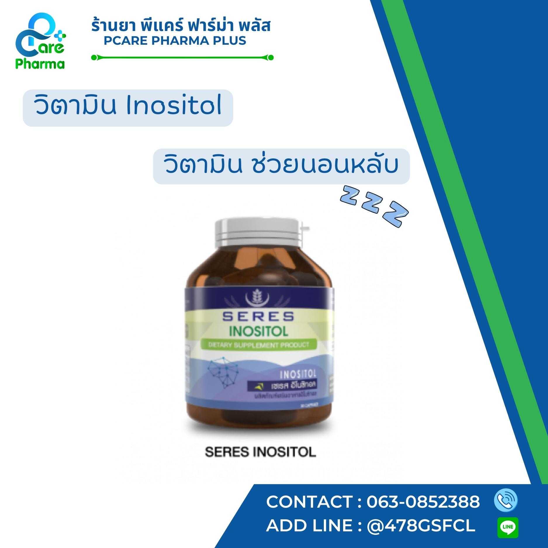 SERES วิตามิน Inositol