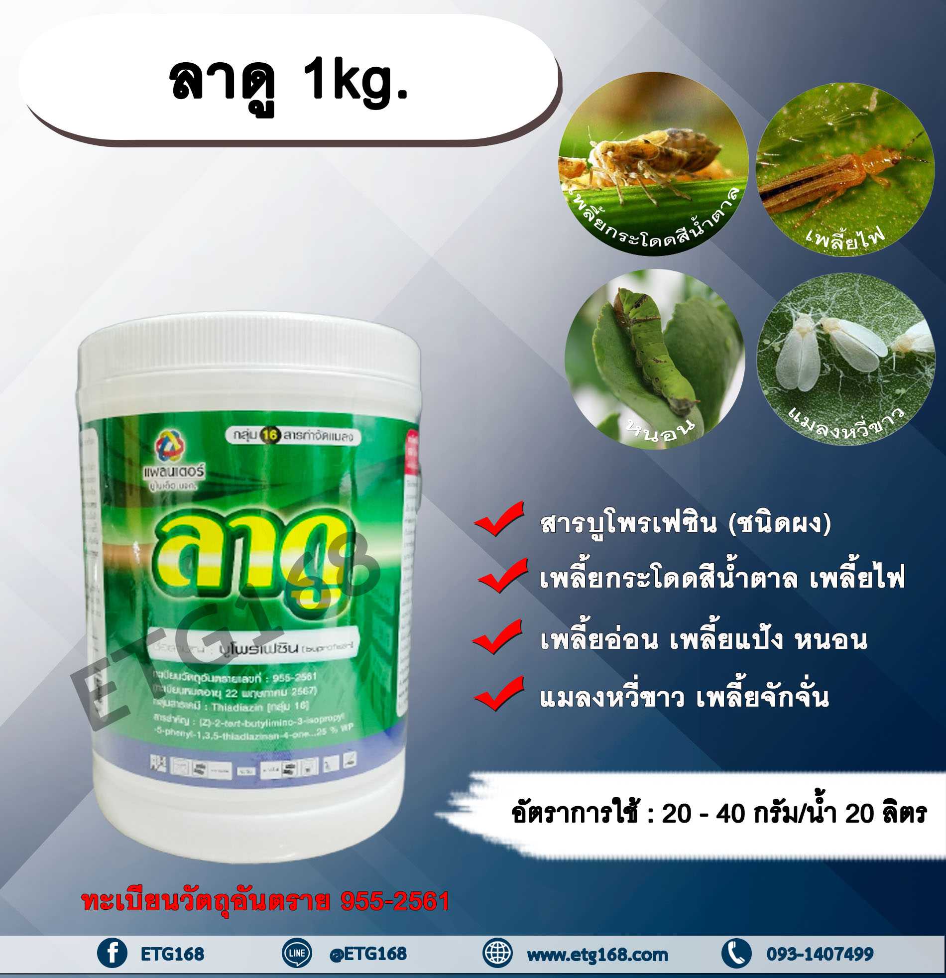 ลาดู 1kg. บูโพรเฟซิน สารกำจัดแมลง ยับยั้งการลอกคราบ เพลี้ยกระโดดสีน้ำตาล เพลี้ยไฟ แมลงหวี่ขาว