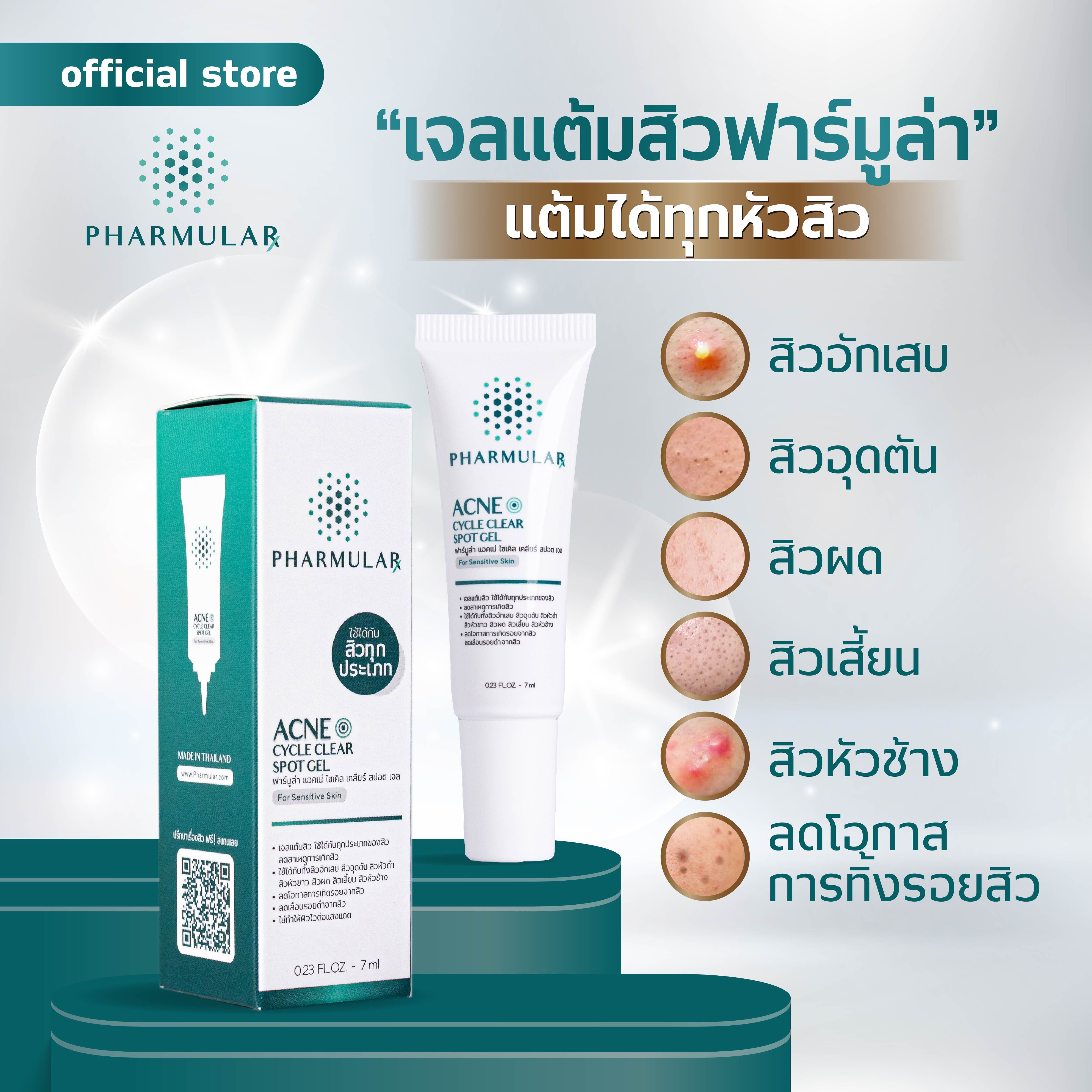 เจลแต้มสิวฟาร์มูล่า Pharmular :: แต้มได้กับทุกหัวสิว