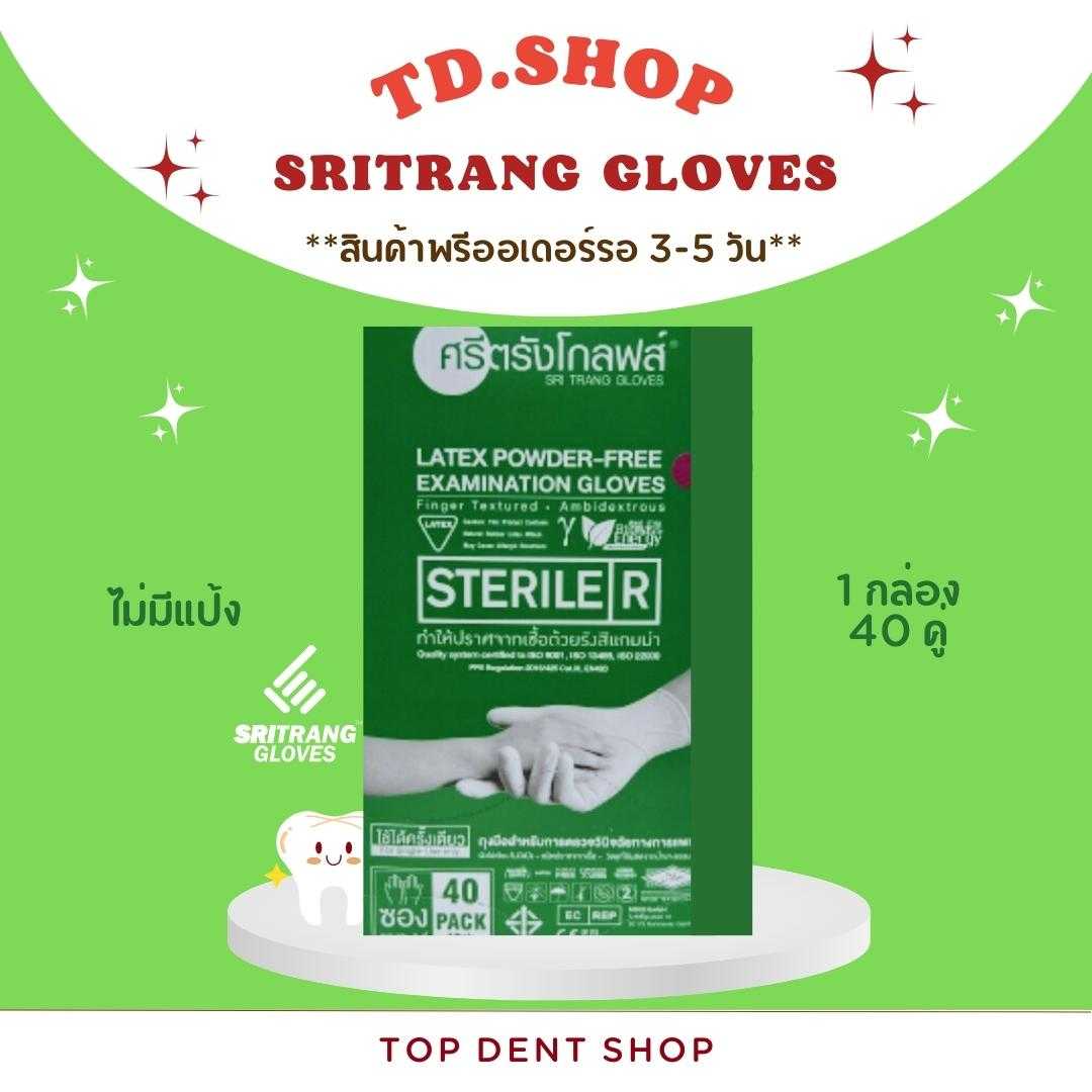 ถุงมือสเตอไรด์ ชนิดไม่มีแป้ง ศรีตรังโกลฟ์ 1 กล่อง/ 40 คู่(สินค้าพรีออเดอร์รอของ 3-5วัน)