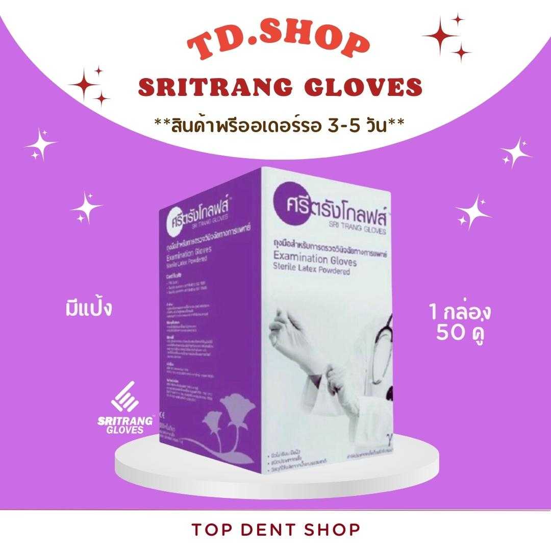 ถุงมือสเตอไรด์ ชนิดมีแป้ง ศรีตรัง โกลฟ  1 กล่อง/ 50 คู่(สินค้าพรีออเดอร์รอของ 3-5วัน)