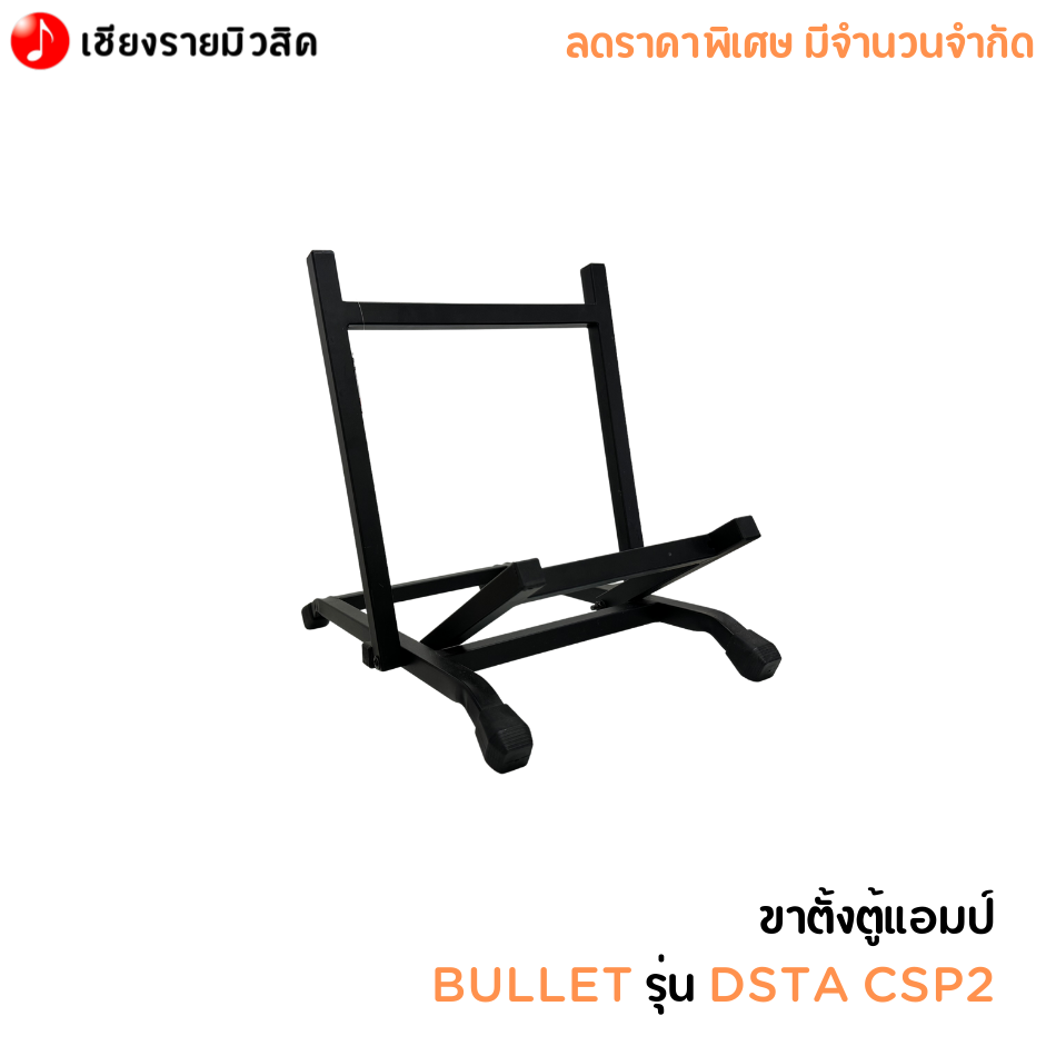 ขาตั้งตู้แอมป์ BULLET รุ่น DSTA CSP2