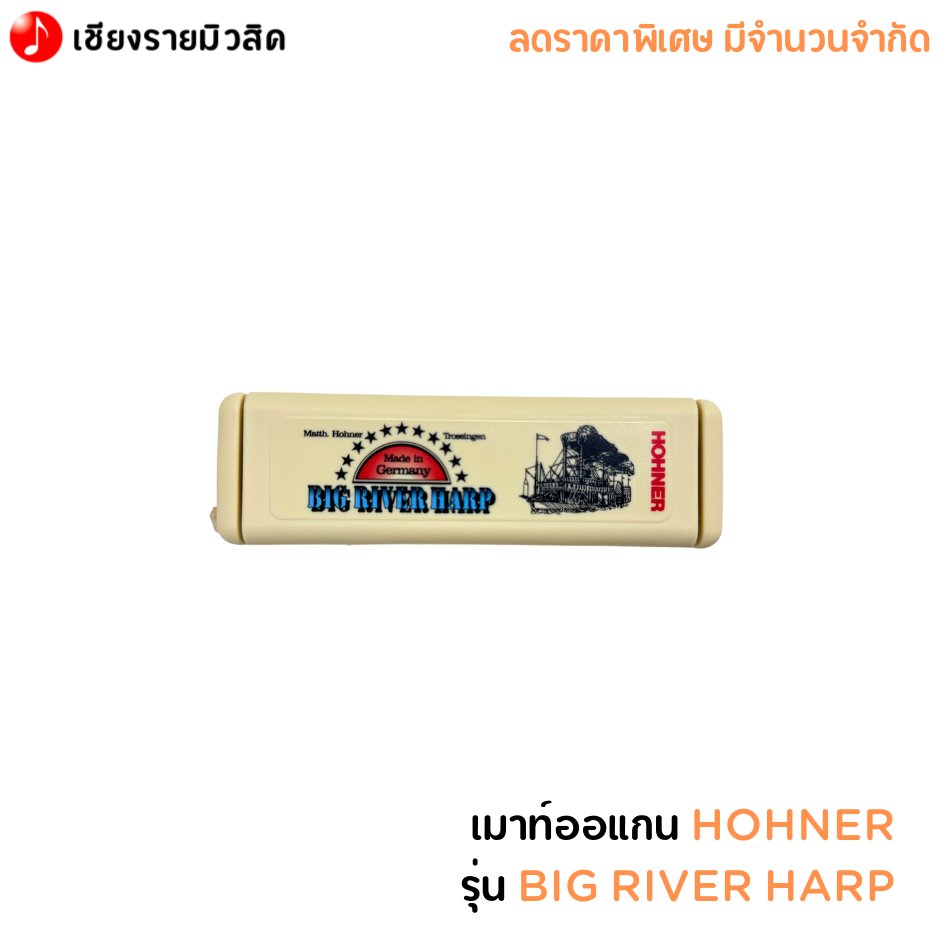 เมาท์ออแกน HOHNER รุ่น Big River Harp