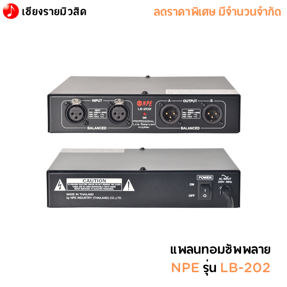 แพลนทอมซัพพลาย NPE รุ่น LB-202