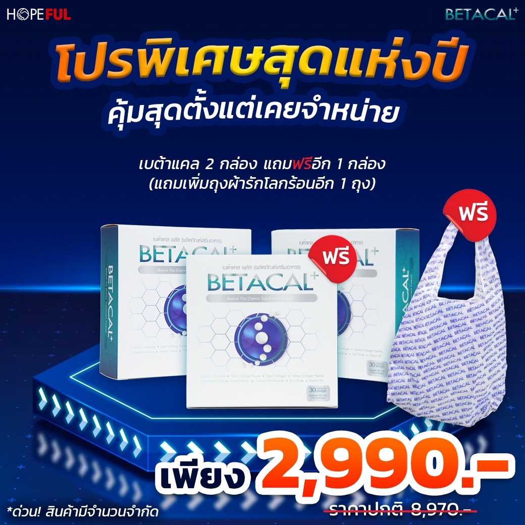 🎉โปรโมชั่น 2,990 เบต้าแคลพลัส 2 กล่อง ( ฟรีของแถม 2 ชิ้น : เบต้าแคลพลัส 1 กล่อง + ถุงผ้า 1 ชิ้น )