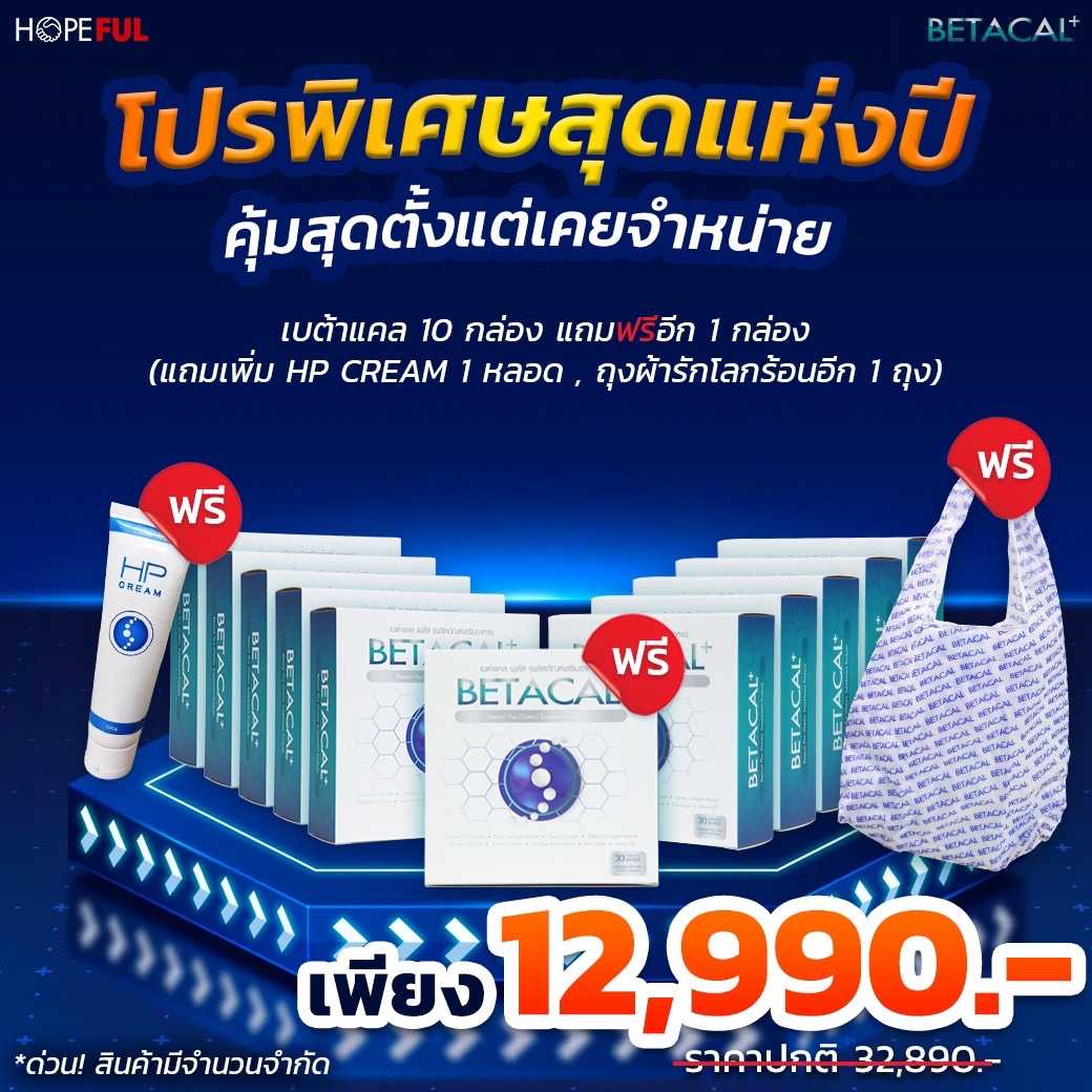 🎉โปรโมชั่น 12,990 เบต้าแคลพลัส 10 กล่อง ( ฟรีของแถม 3 ชิ้น)