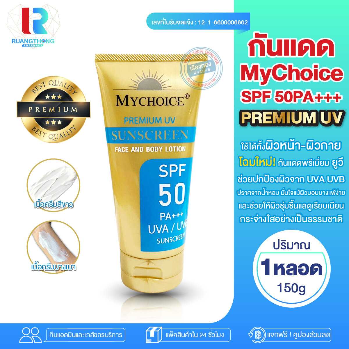 ครีมกันเเดด My choice spf50 กันเเดดมายช้อย ครีมกันเเดด ของแท้100% พรีเมี่ยมยูวี