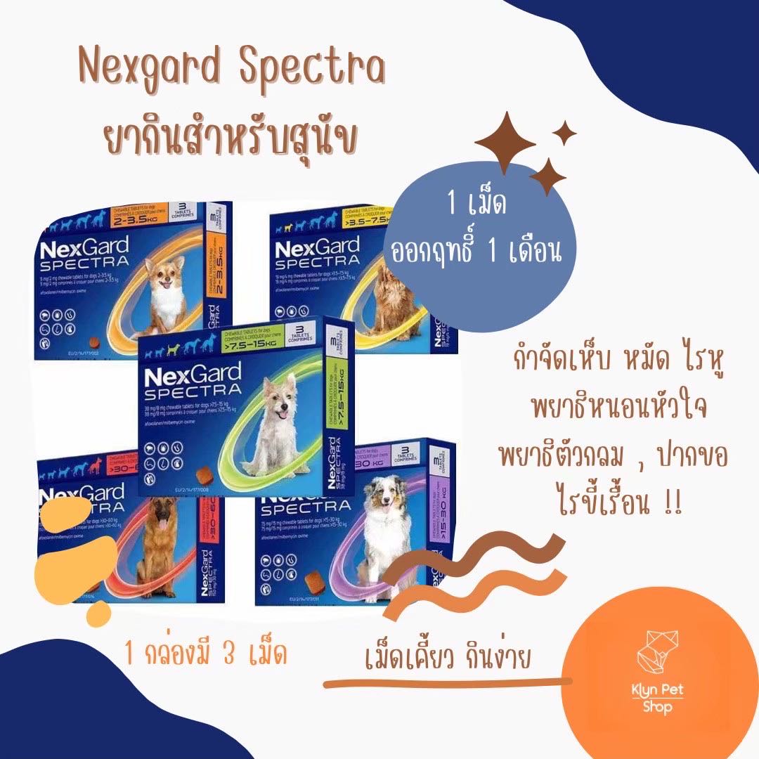 แบ่งขาย!!! Nexgard spectra ทุกขนาด