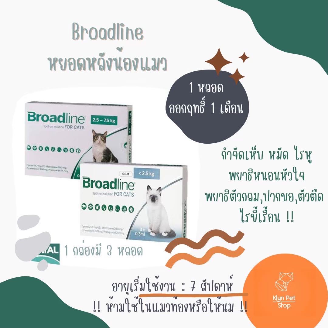 Broadline หยดหลังคอแมว (มีแบ่งขาย) 2.5kg/ 2.5-7.5 kg