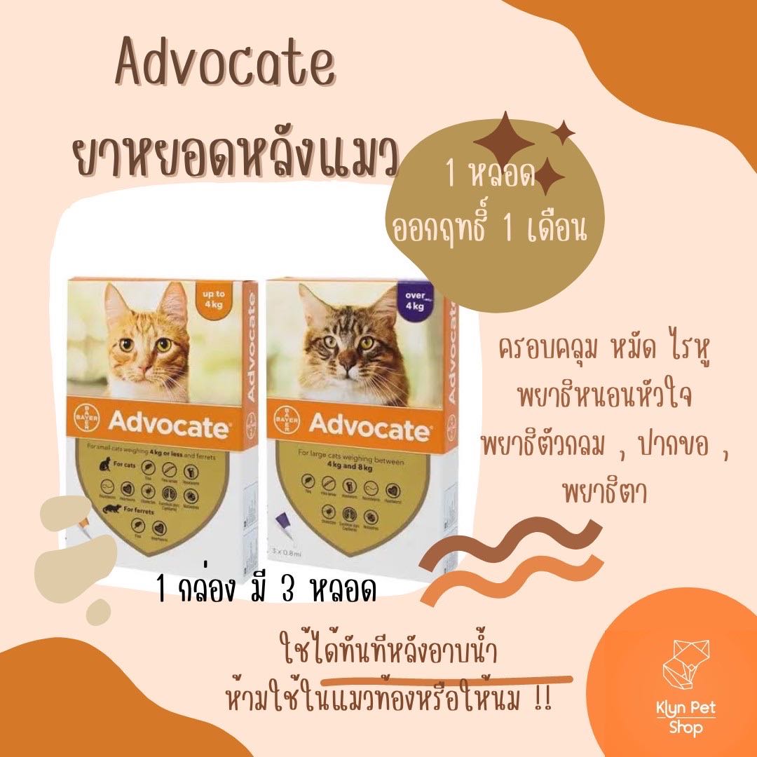 Advocate cat หยดหลังแมว ( มีแบ่งขาย!!)