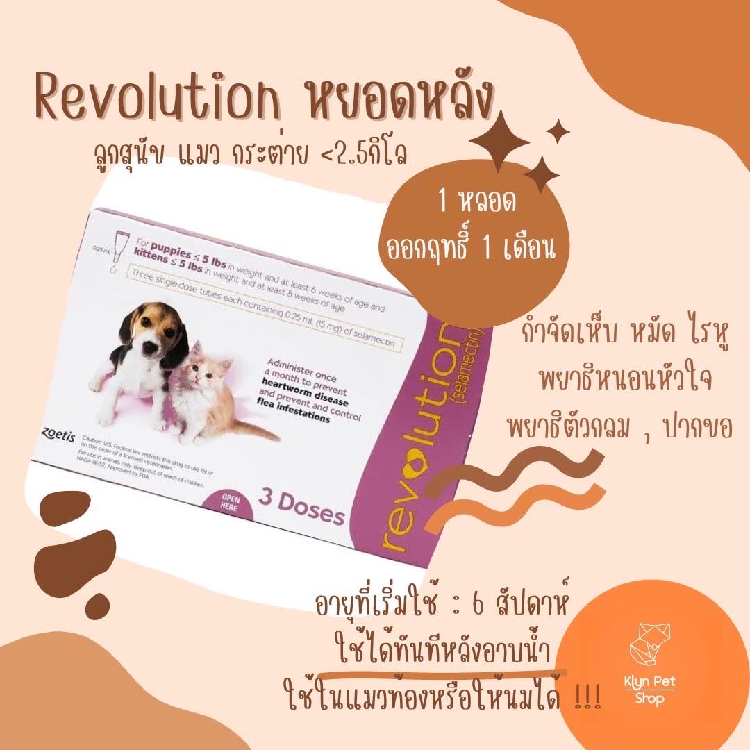 Revolution หยดหลังลูกสุนัข/แมว/กระต่าย/หนูแฮมสเตอร์ 2.5kg (มีแบ่งขาย!!)