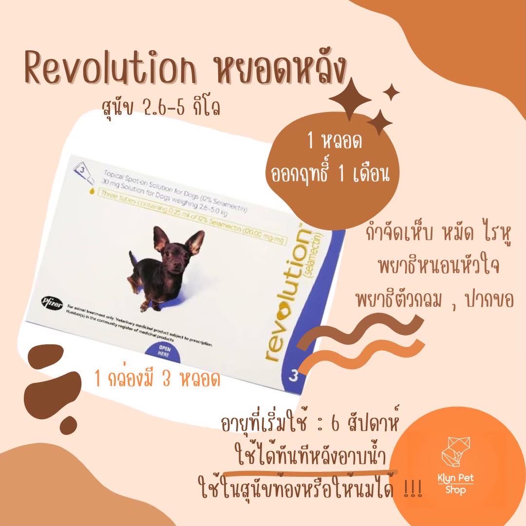 Revolution หยดหลังสุนัข 2.6-5 kg ( มีแบ่งขาย!!!)