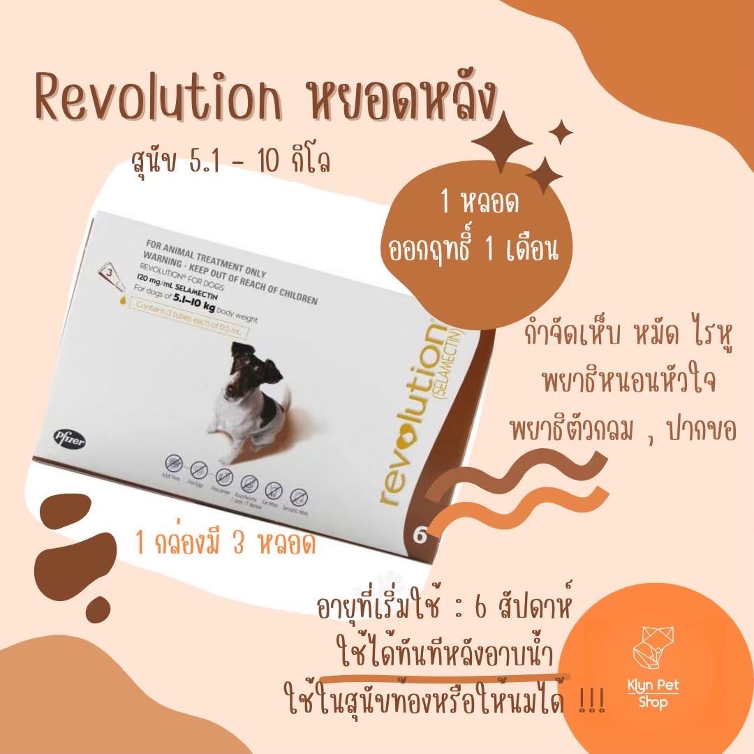 Revolution หยดหลังสุนัข 5-10 kg ( มีแบ่งขาย!!!)