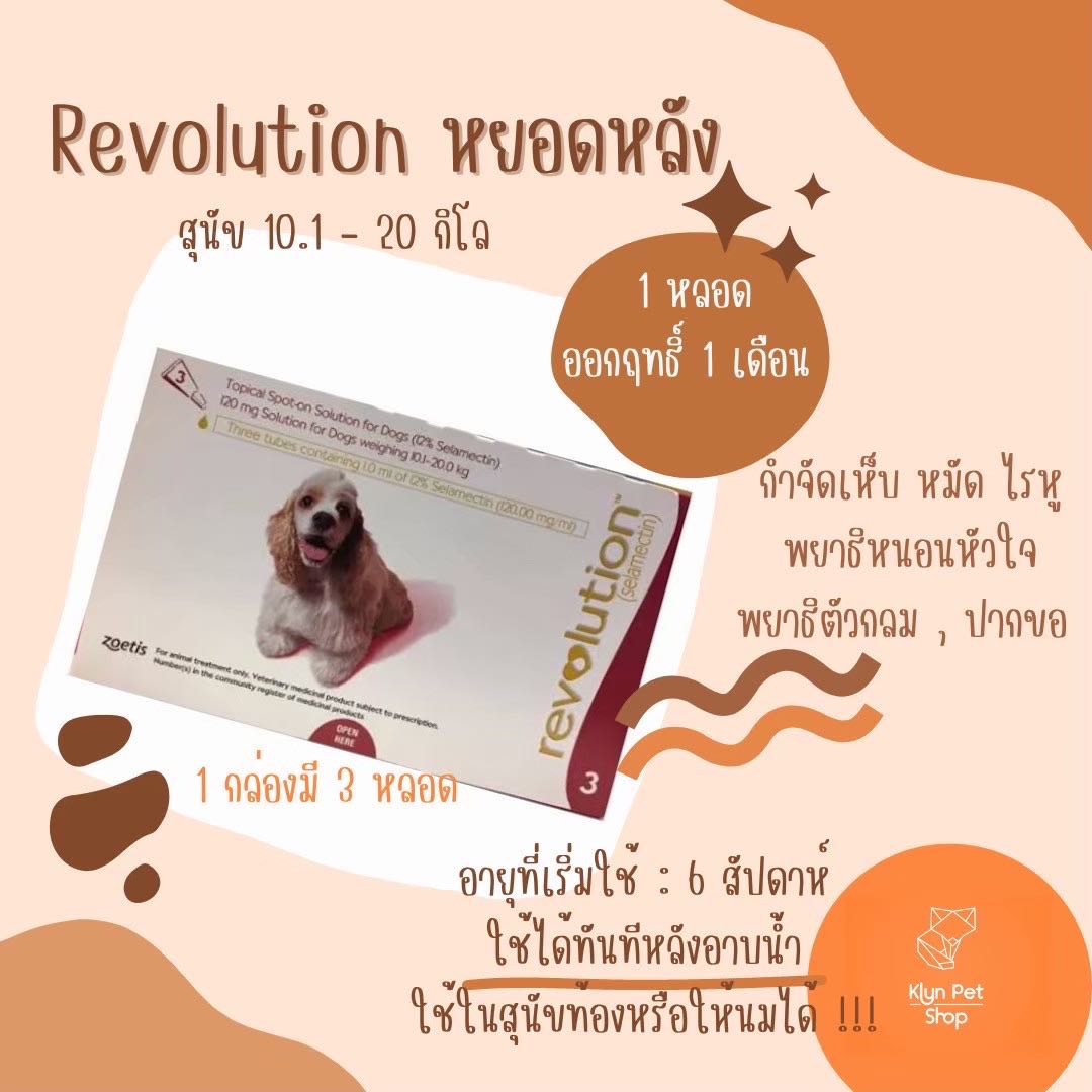 Revolution หยดหลังสุนัข 10-20kg ( มีแบ่งขาย!!!)
