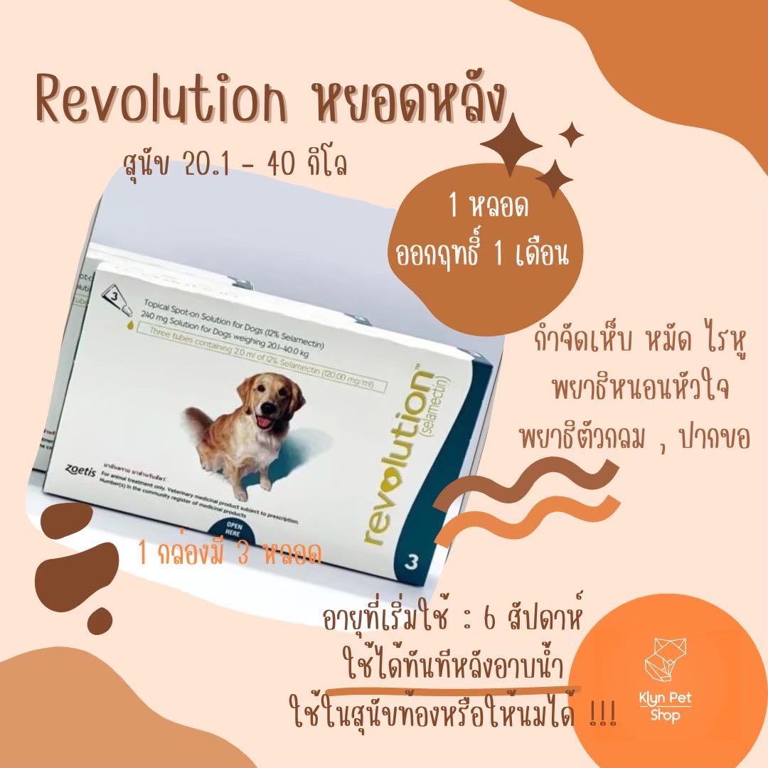 Revolution หยดหลังสุนัข 20-40 kg ( มีแบ่งขาย!!!)