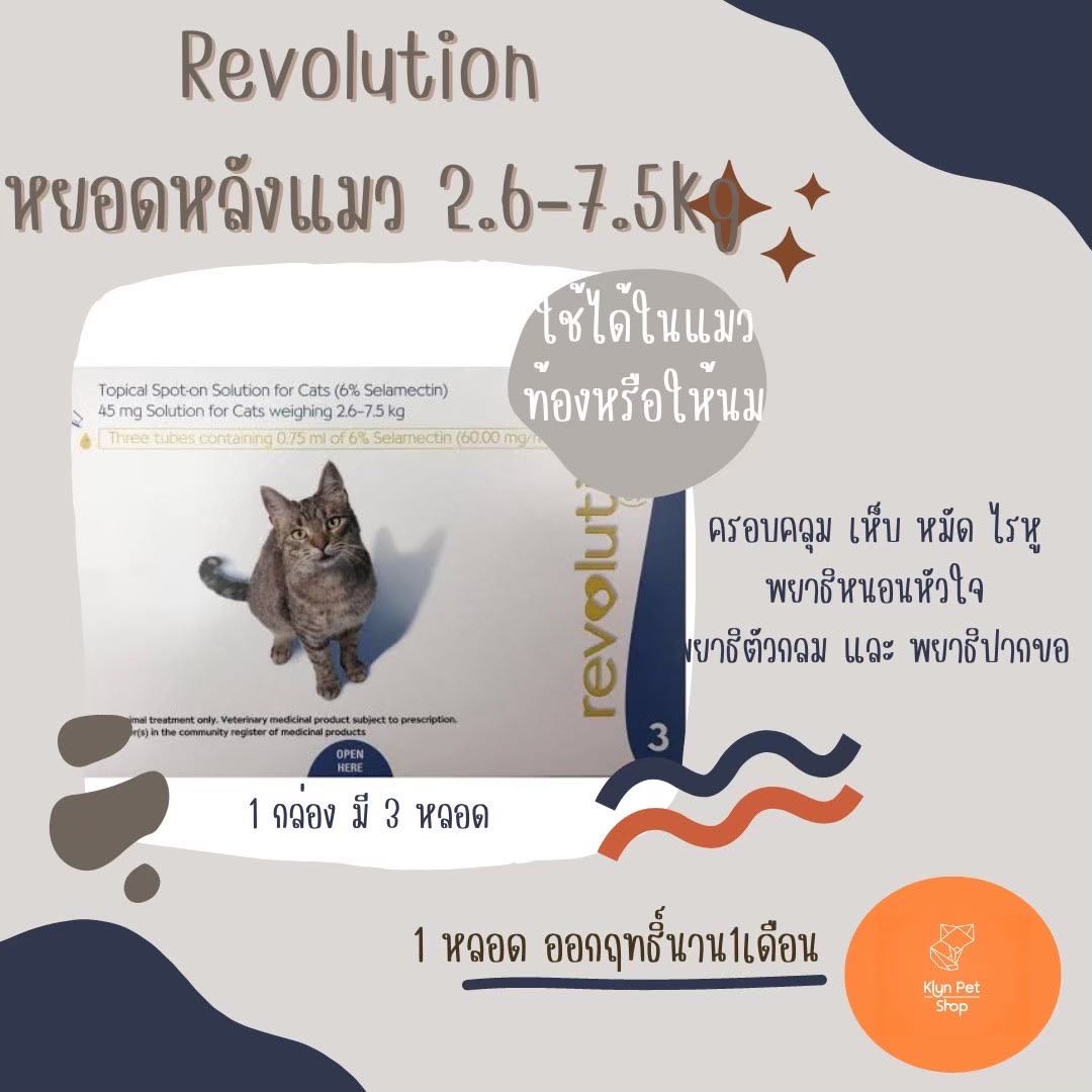 Revolution for cat หยดหลังแมว 2.6-7.5kg( มีแบ่งขาย!!)