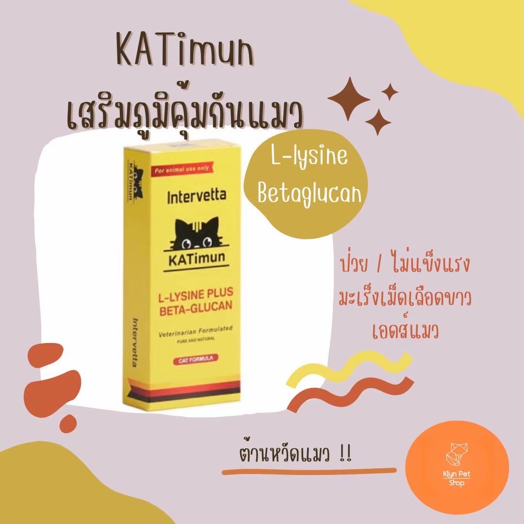 KATimun l-lysine plus อาหารเสริมแมว(มีแบ่งขาย)