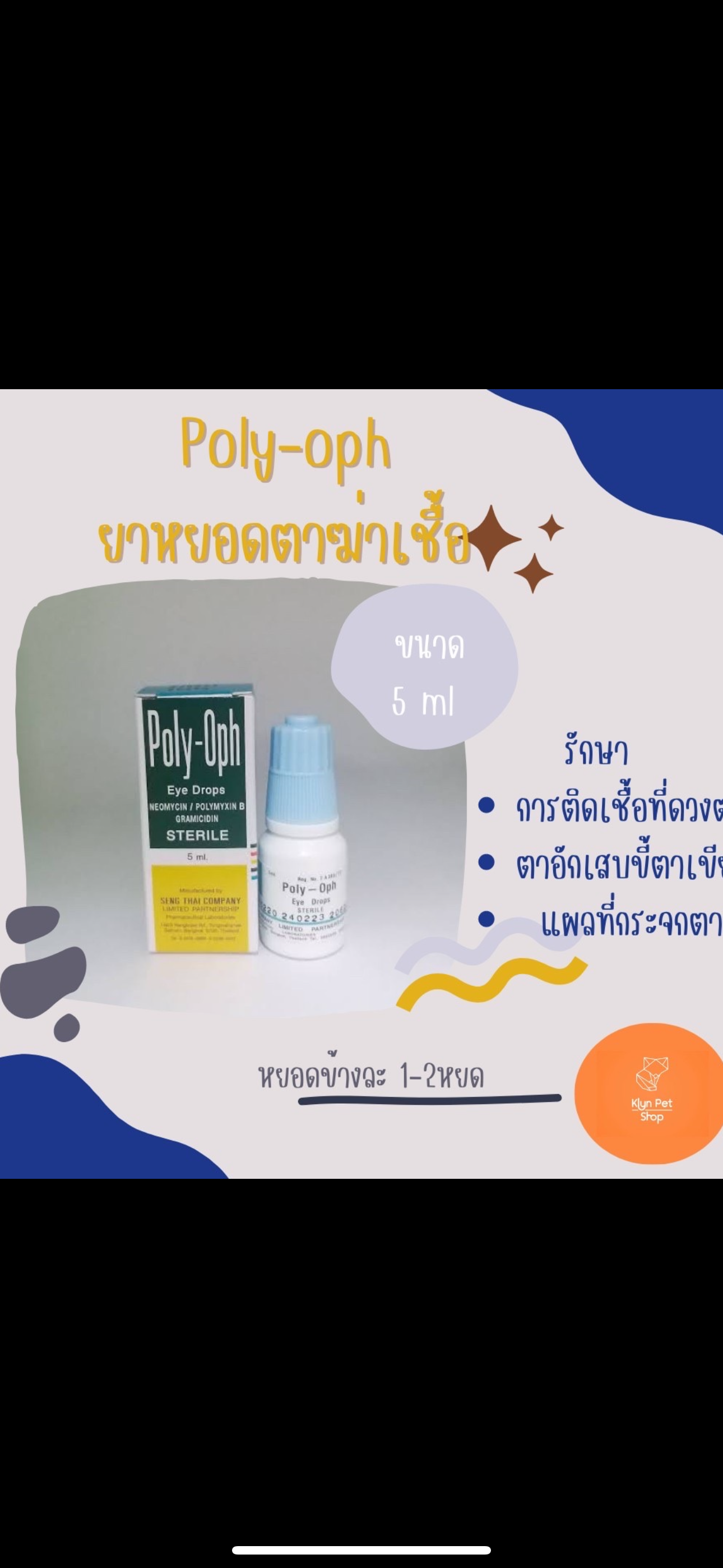 Poly-Oph 5 ml รักษาตาอักเสบ ใช้ได้ทั้งคนและสัตว์เลี้ยง