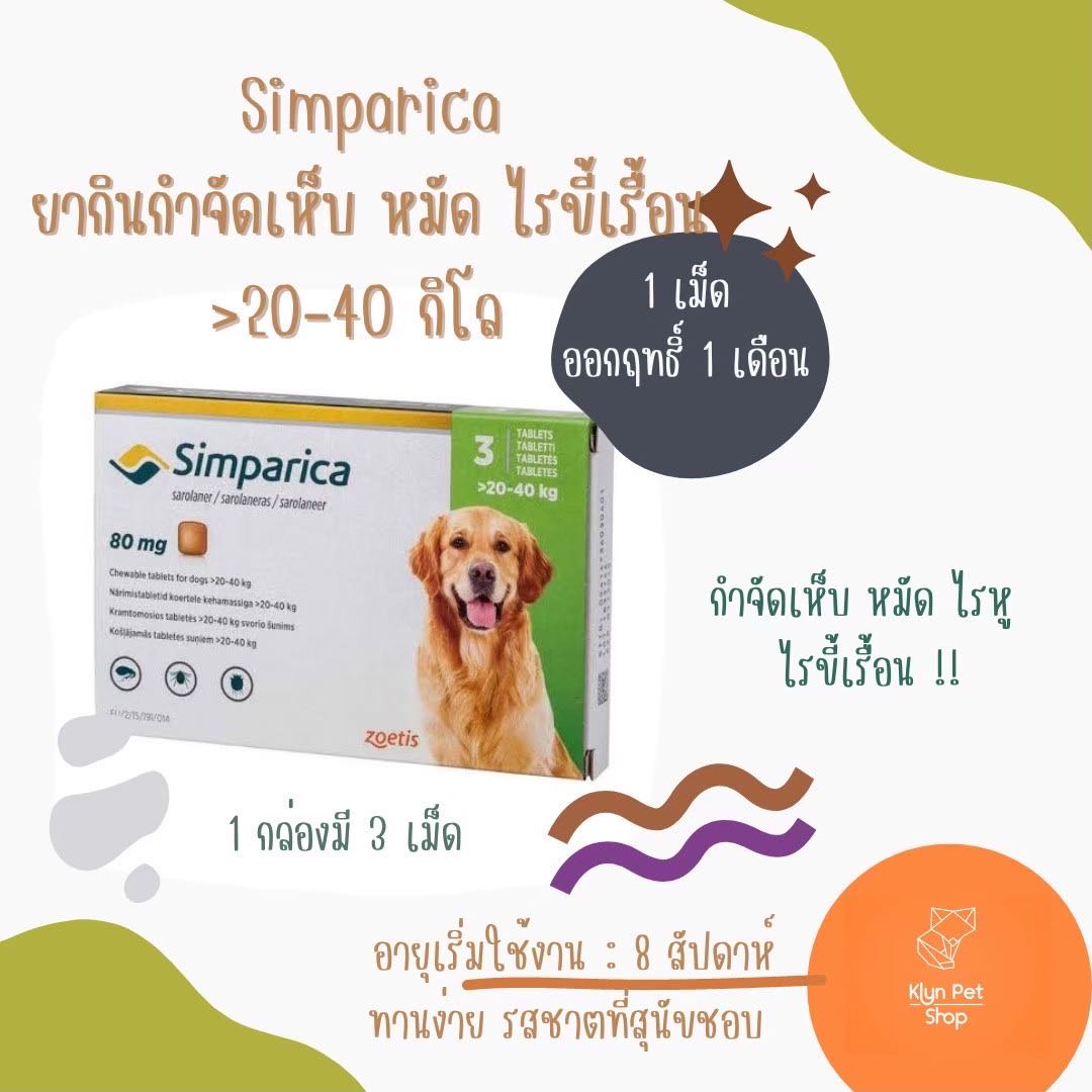 Simparica(20-40kg) ชนิดเคี้ยว สำหรับสุนัข ป้องกันเห็บหมัด ( 1กล่อง มี 3 เม็ด )