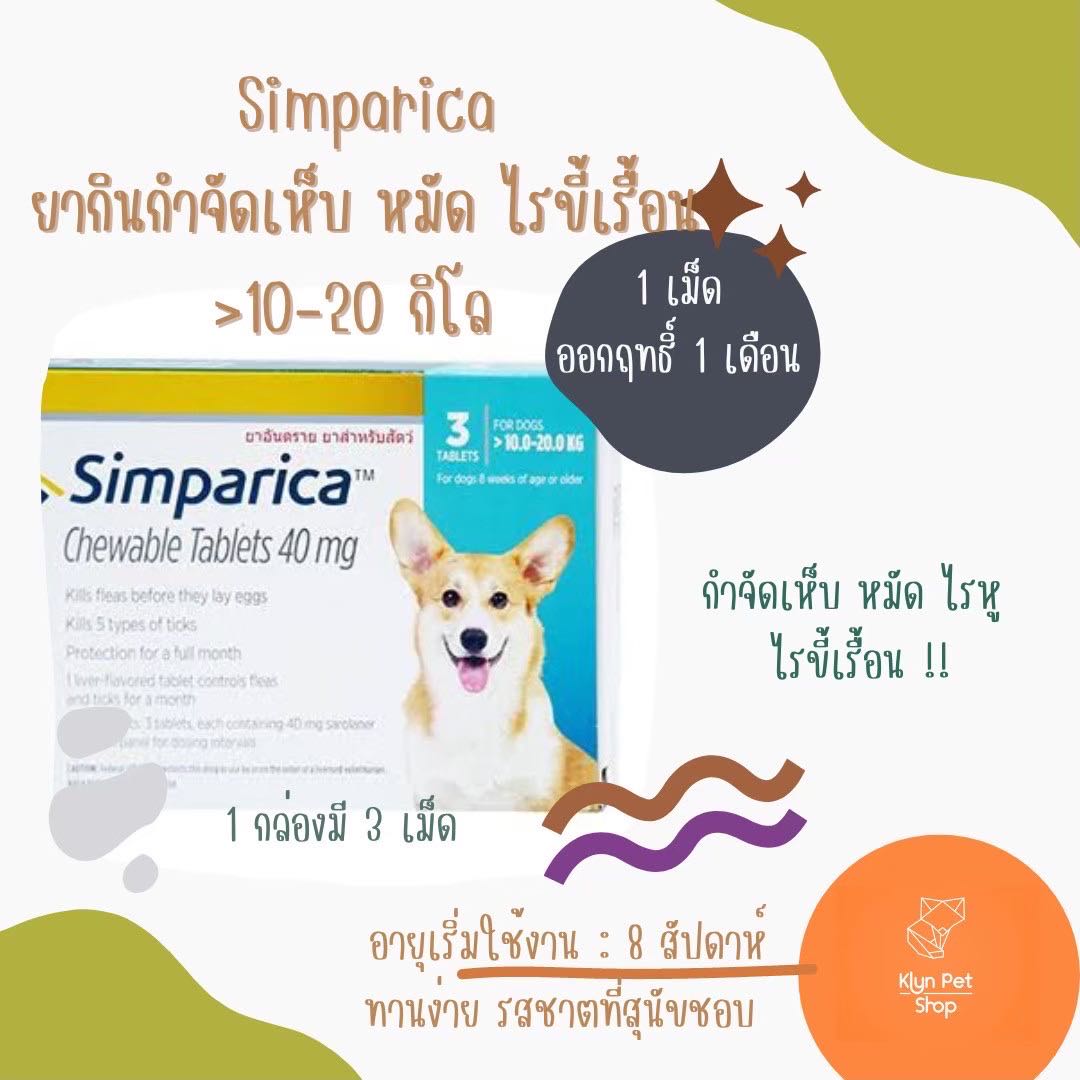 Simparica(10-20kg) ชนิดเคี้ยว สำหรับสุนัข ป้องกันเห็บหมัด ( 1กล่อง มี 3 เม็ด )