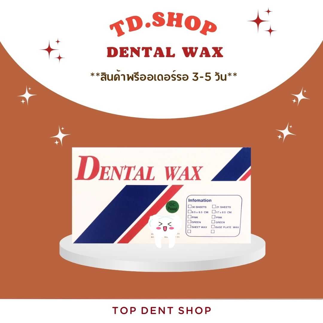 Dental Wax   (สินค้าพรีออเดอร์รอของ 3-5วัน)