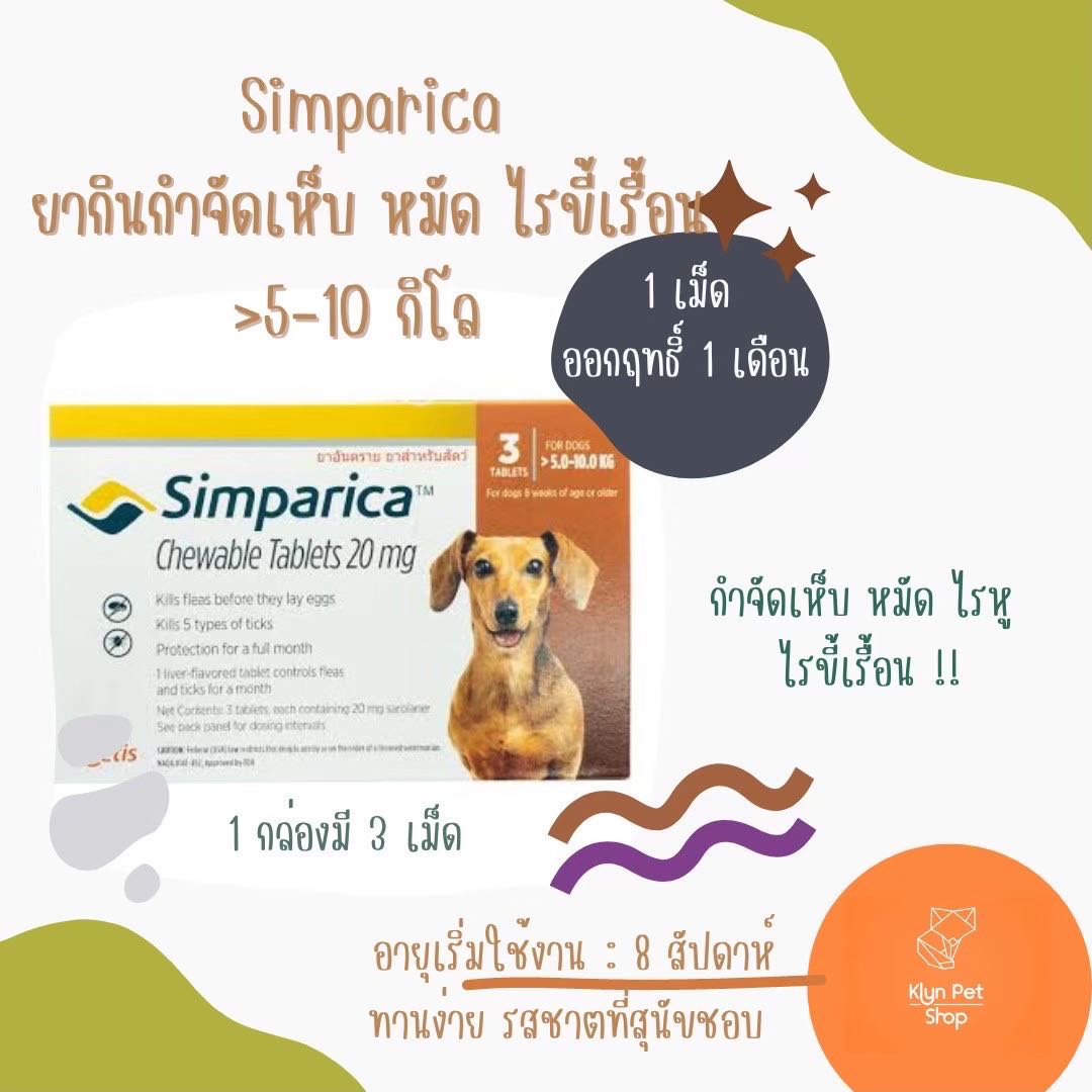 Simparica(5-10kg) ชนิดเคี้ยว สำหรับสุนัข ป้องกันเห็บหมัด ( 1กล่อง มี 3 เม็ด )