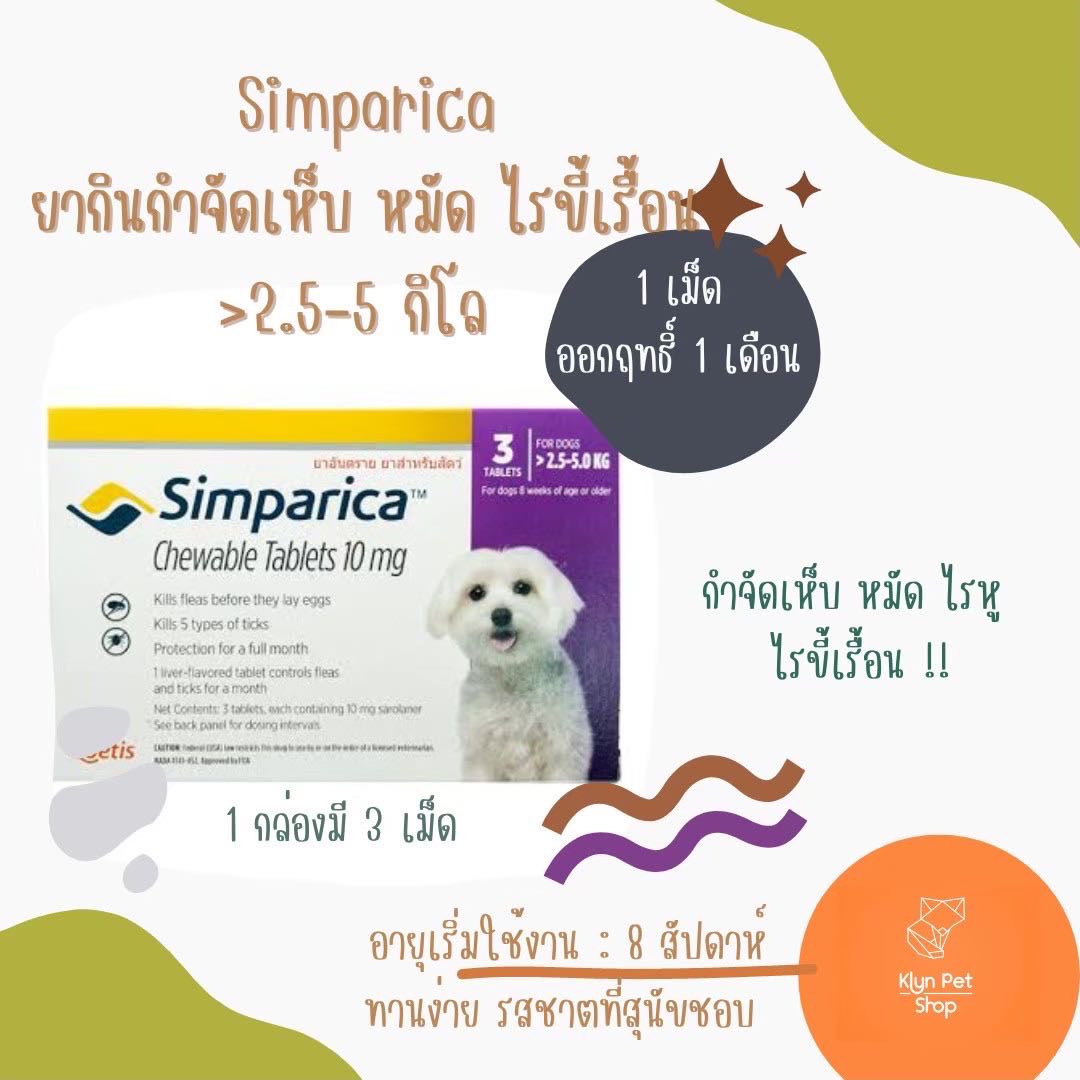 Simparica(2.5-5kg) ชนิดเคี้ยว สำหรับสุนัข ป้องกันเห็บหมัด ( 1กล่อง มี 3 เม็ด )