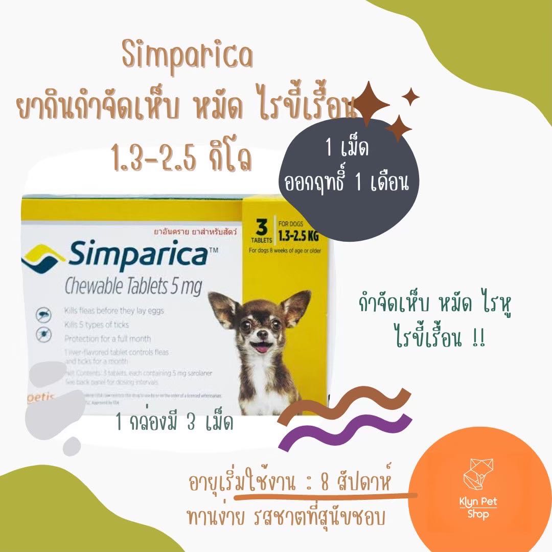Simparica(1.3-2.5kg) ชนิดเคี้ยว สำหรับสุนัข ป้องกันเห็บหมัด ( 1กล่อง มี 3 เม็ด )