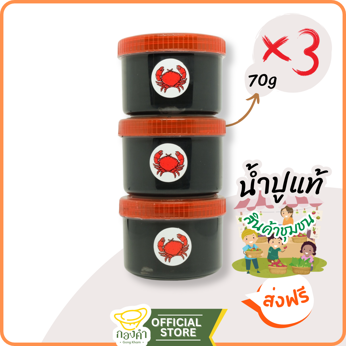 น้ำปู อย่างดี 70g (แพ็ค 3 ชิ้น) (สดใหม่ตลอด) น้ำปู๋เชียงราย