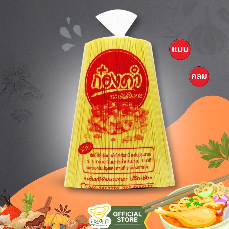 เส้นหมี่เหลืองข้าวซอย ก๋องคำ  หมี่เหลือง (เส้นแบน,เส้นกลม) ขนาด 980 กรัม
