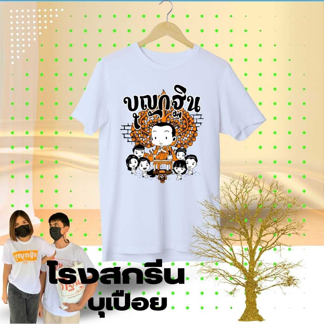 K001 เสื้อยืด งานบุญกฐิน แขนสั้นสีขาว ผ้า cotton 100% comb#30
