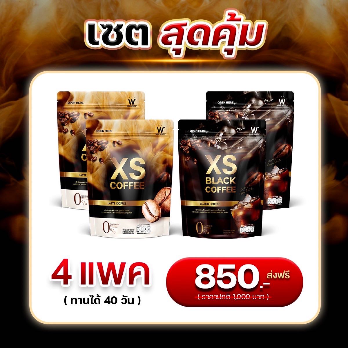 กาแฟดำ/ลาเต้ 4 ห่อ ( XS Black Coffee & XS Coffee )
