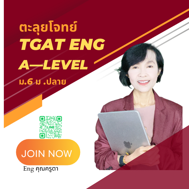 ตะลุยTGAT Eng&A-Level