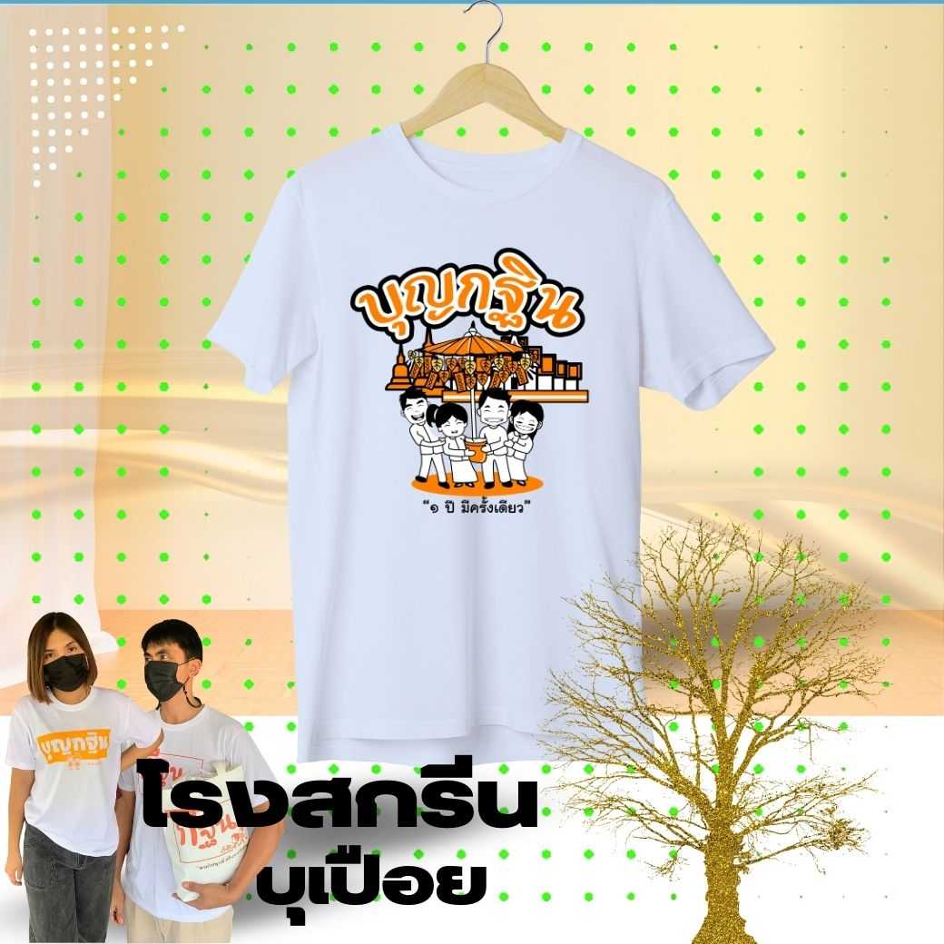 K003-เสื้อยืด งานบุญกฐิน แขนสั้นสีขาว ผ้า cotton 100% comb#30