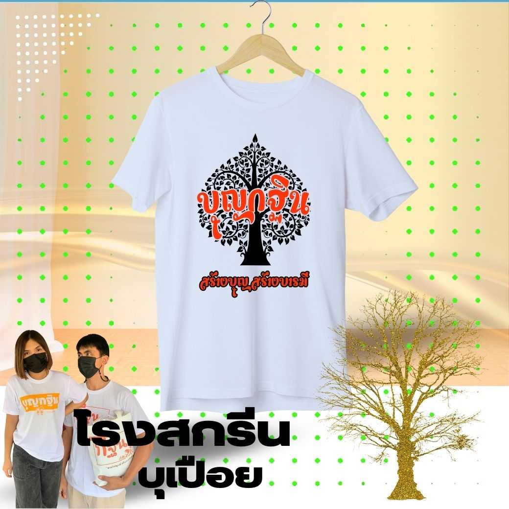 K005 เสื้อยืด งานบุญกฐิน แขนสั้นสีขาว ผ้า cotton 100% comb#30