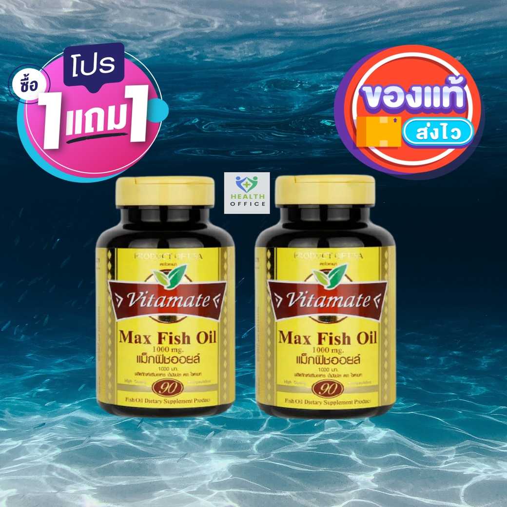 ⚡ซื้อ1แถม1⚡Vitamate Max Fish Oil 1000 mg. 90+90 softgels ไวตาเมท แมกซ์ ฟิซ ออย น้ำมันปลา