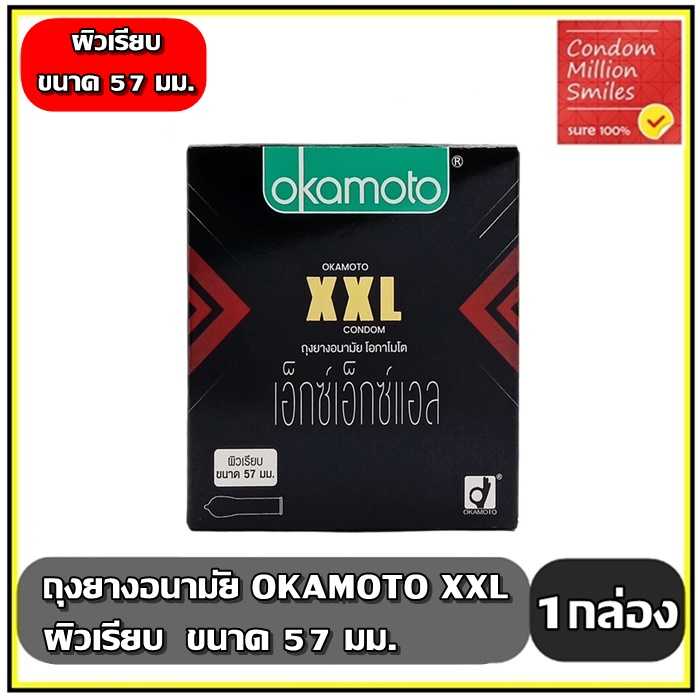 ถุงยางอนามัย okamoto XXL  โอกาโมโต เอ็กซ์ เอ็กซ์ แอล  ผิวเรียบ ขนาดใหญ่ 57 มม.