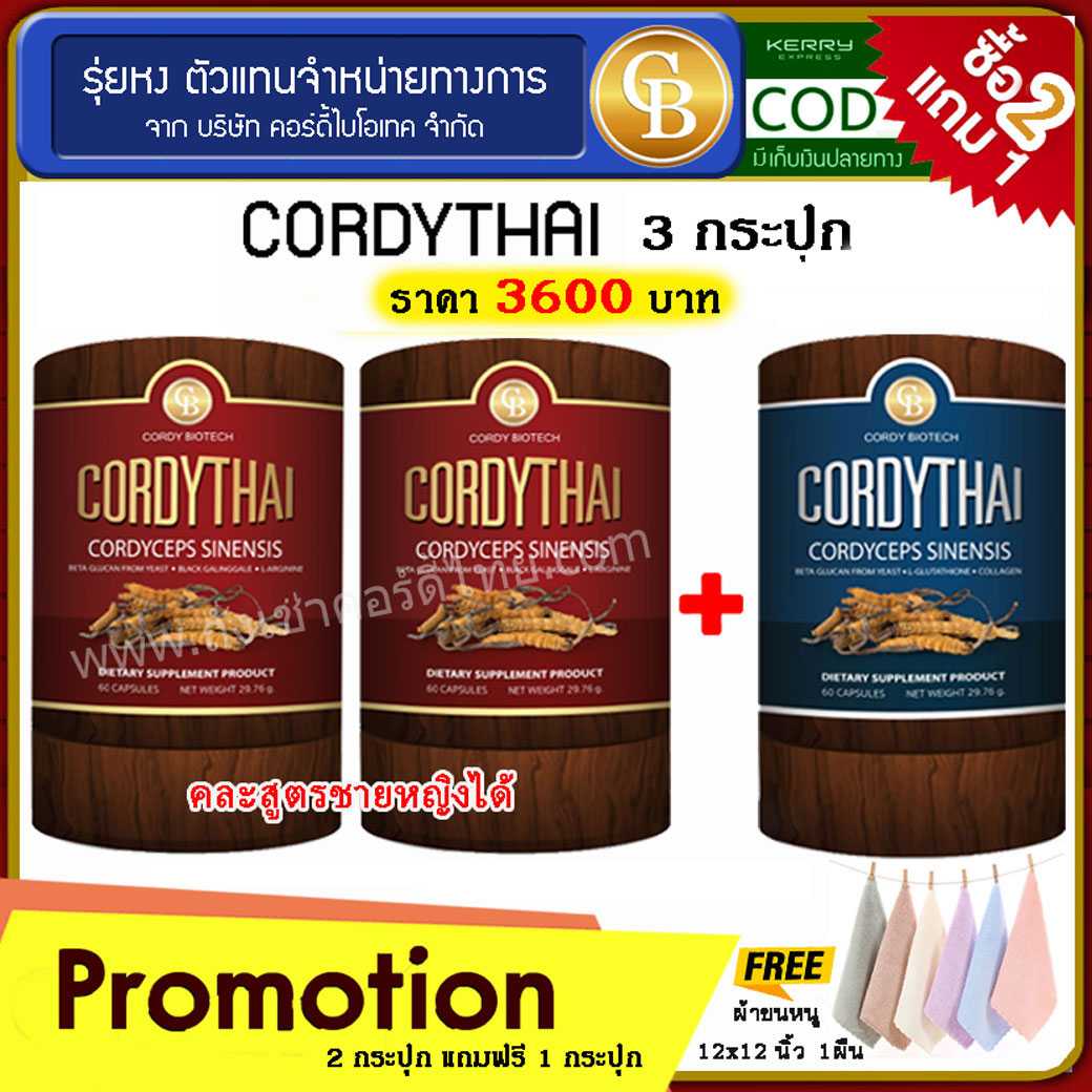 🔥 ลดเเรง 🔥 โปร 2เเถม1  ถั่งเช่า คอร์ดี้ไทย cordythai คละสูตร 3 กระปุก ฟรี ผ้าขนหนูเล็ก
