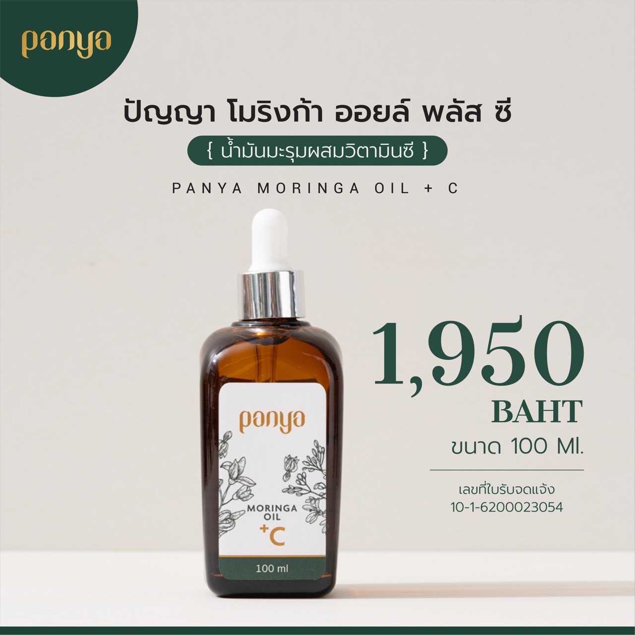 น้ำมันมะรุมสูตร VitC 100ml