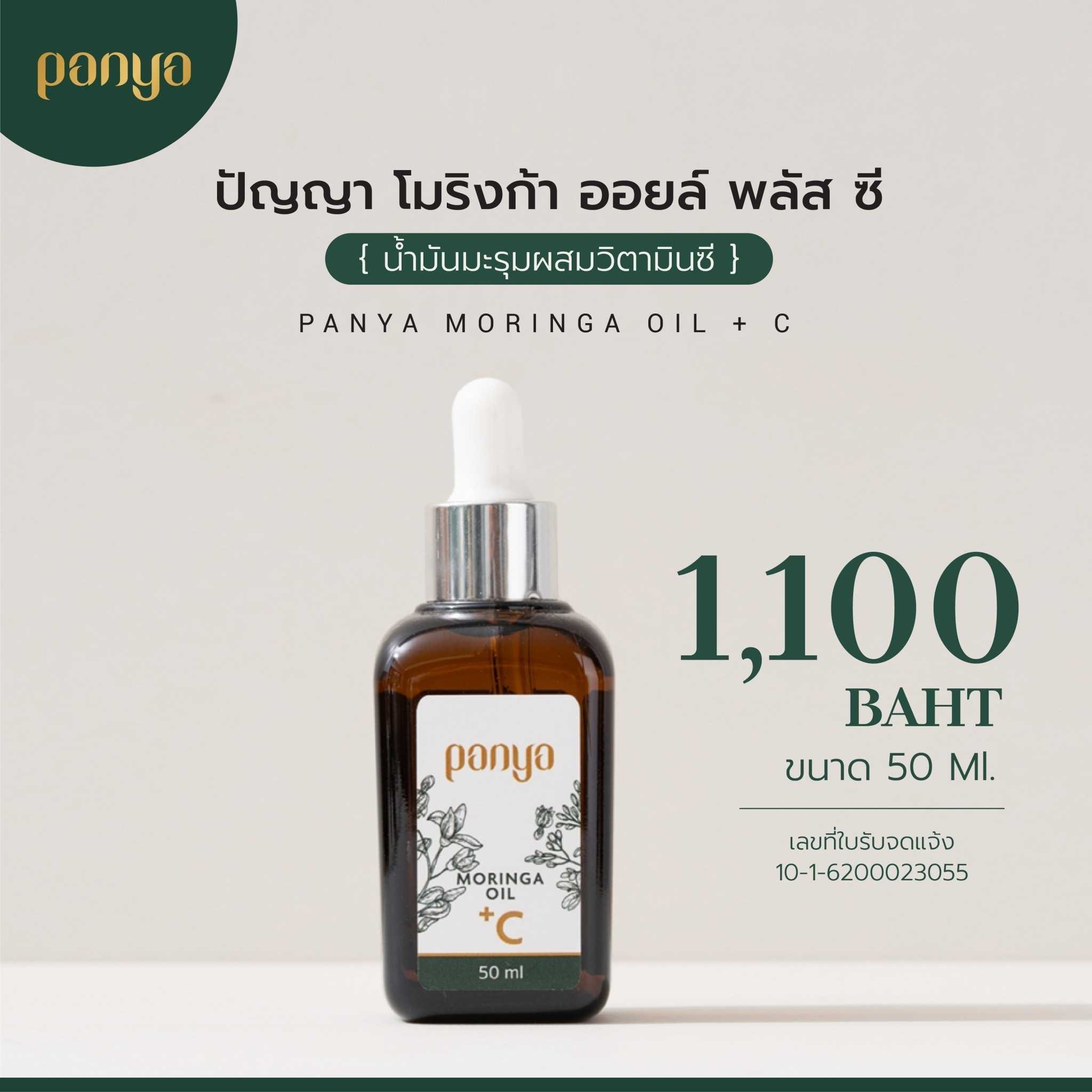 น้ำมันมะรุมสูตร VitC 50ml