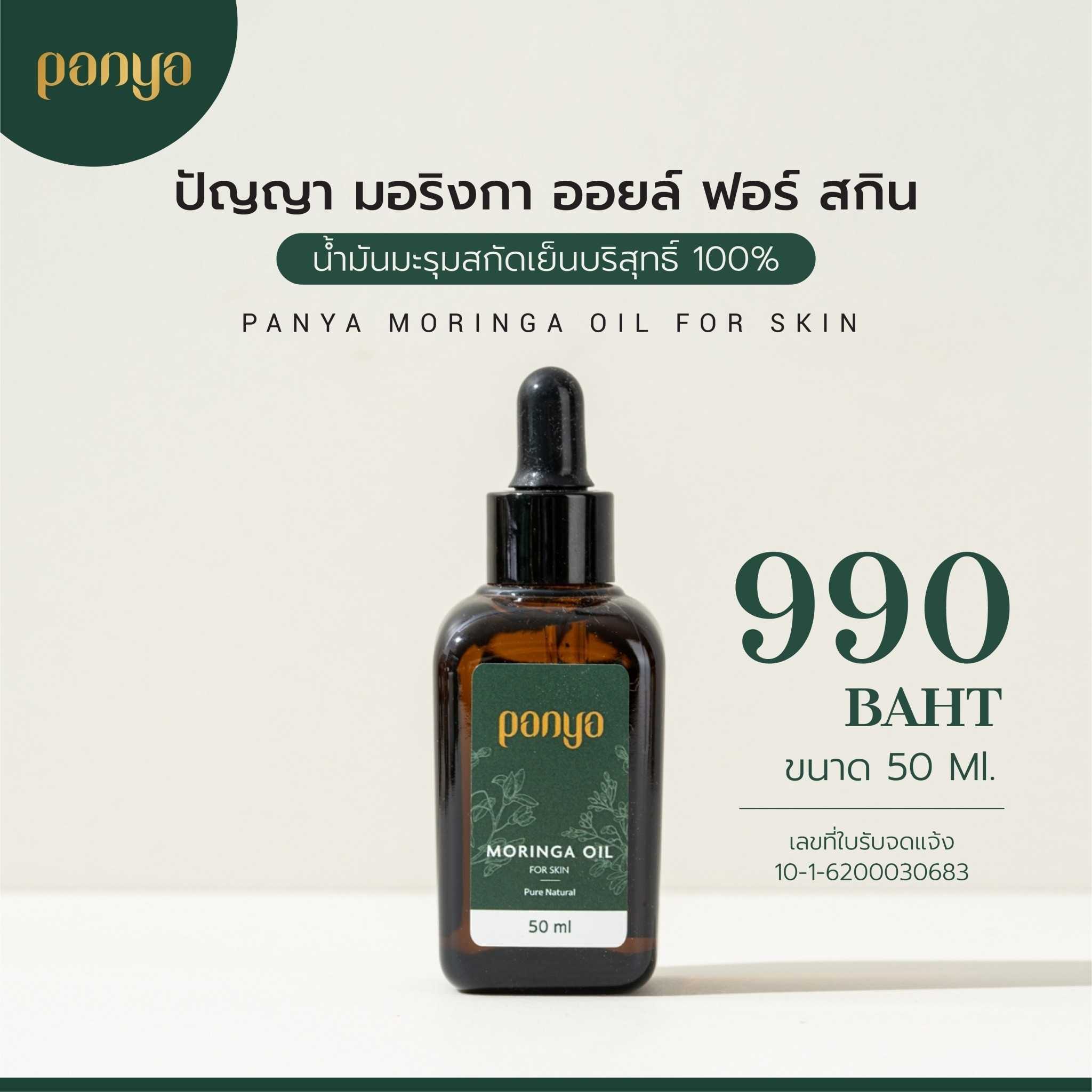 น้ำมันมะรุมบริสุทธิ์ 100% 50ml