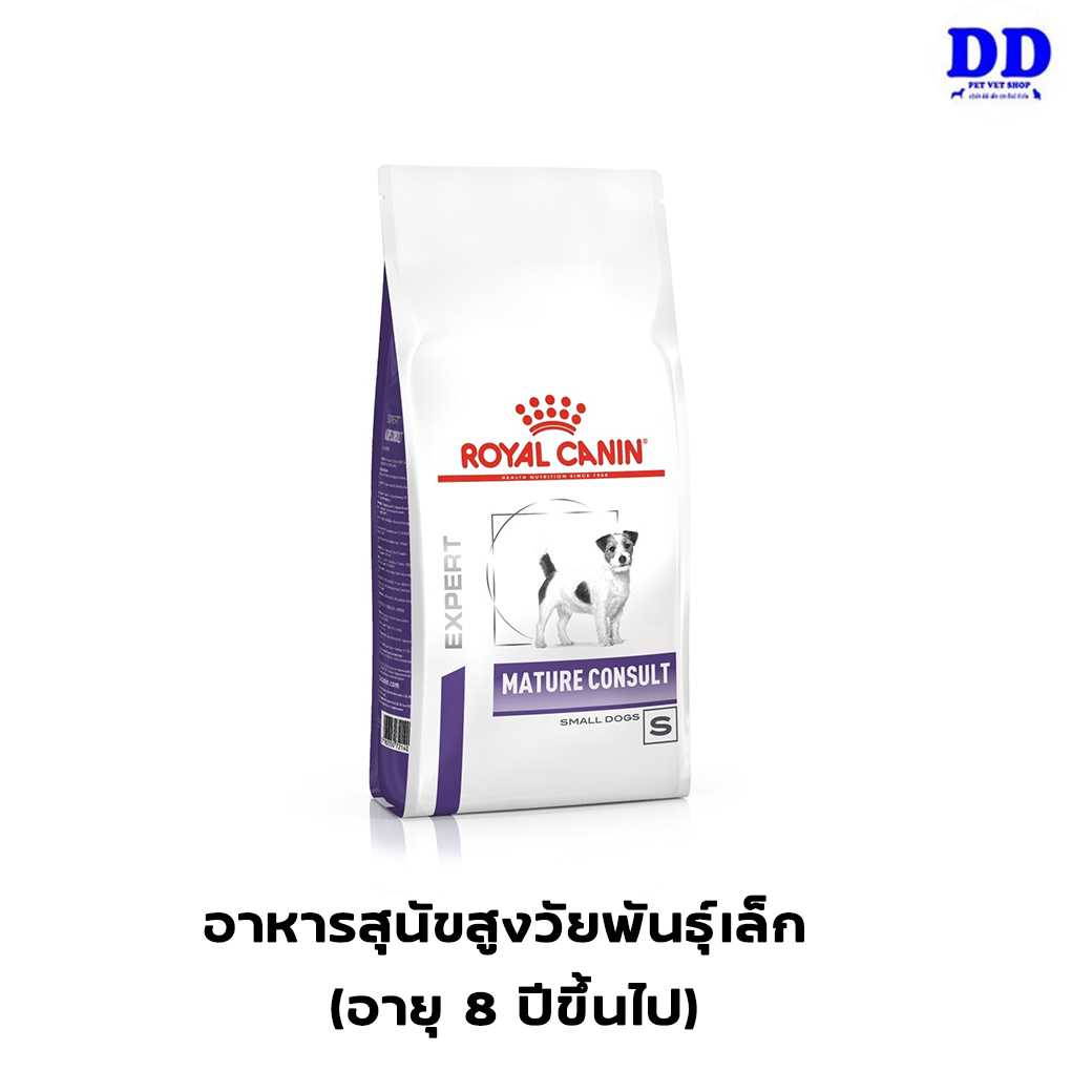 ครบ 1500.- ส่งฟรี_Royalcanin Mature consult small dog  อาหารสุนัขสูงวัยพันธุ์เล็ก