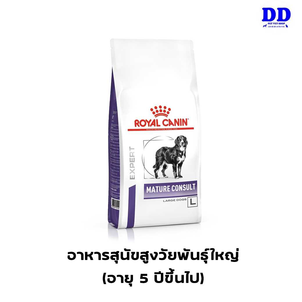 ครบ 1500.- ส่งฟรี_Royalcanin Mature consult Large dog 14 Kg อาหารสุนัขสูงวัยพันธุ์ใหญ่
