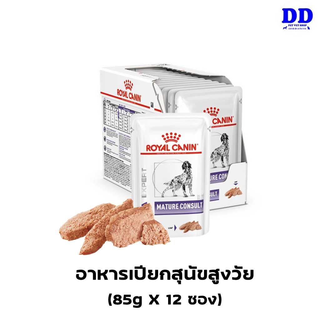 ครบ 1500.- ส่งฟรี_Royalcanin Mature consult LOAF 85gX 12 ซอง อาหารสุนัขสูงวัย