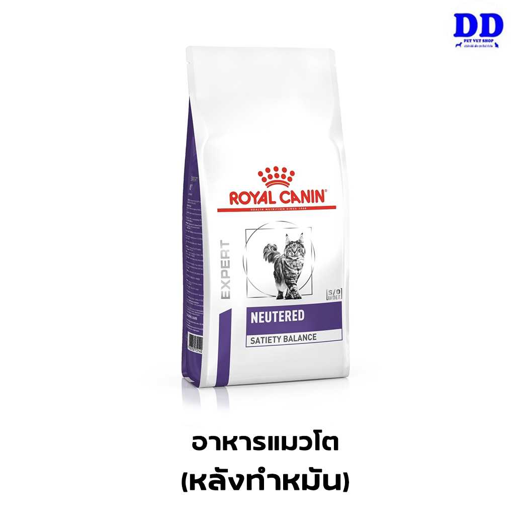 ครบ 1500.- ส่งฟรี_Royalcanin Neutered Satiety balance อาหารแมวหลังทำหมัน
