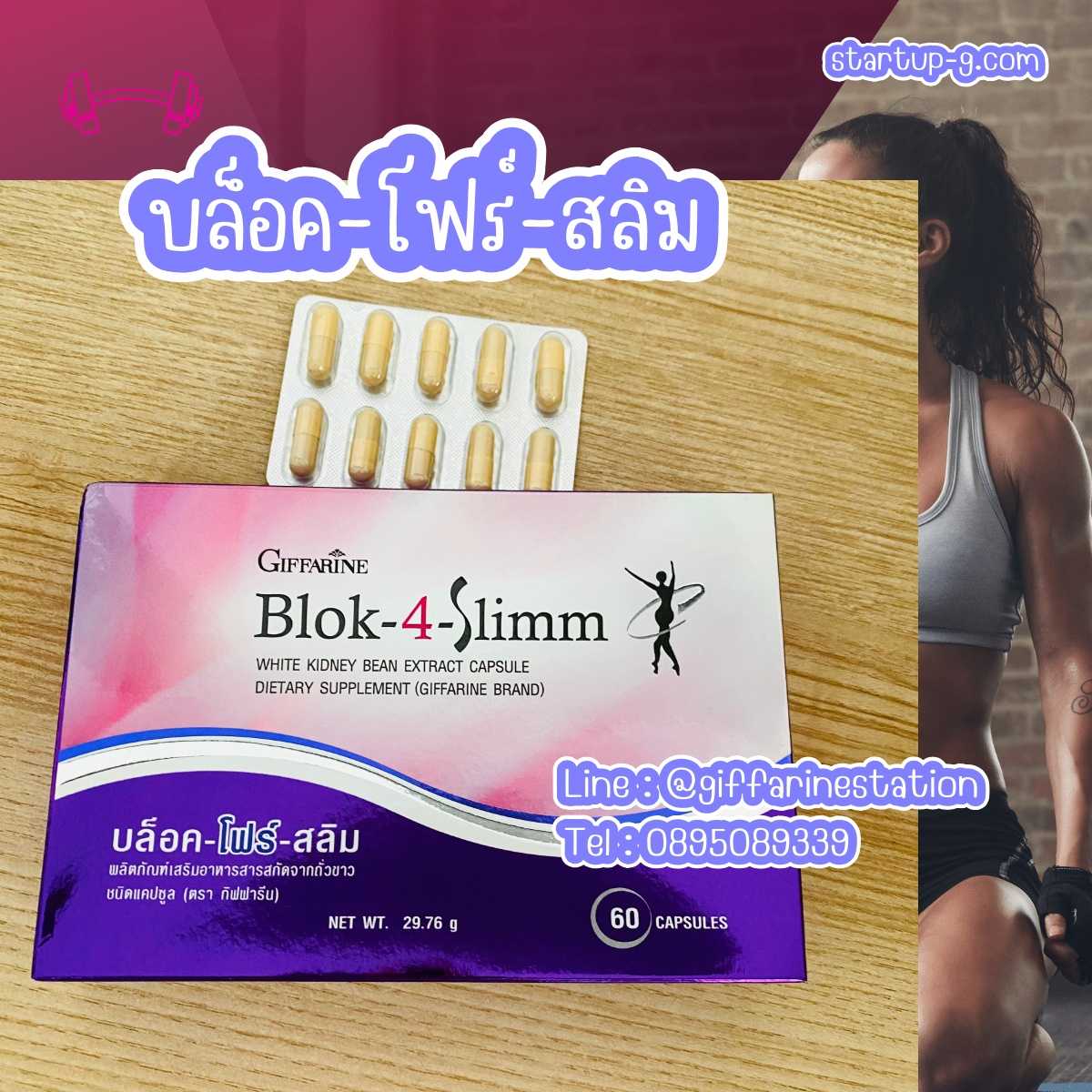 💃🏻💜 บล็อค-โฟร์ สลิม ผลิตภัณฑ์เสริมอาหาร สารสกัดจากถั่วขาว ชนิดแคปซูล ตรา กิฟฟารีน