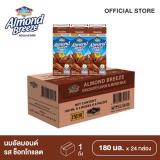 บลูไดมอนด์ อัลมอนด์ บรีซ นมอัลมอนด์ รสช็อกโกแลต 180 มล. (ยกลัง) Blue Diamond Almond Breeze Chocolate