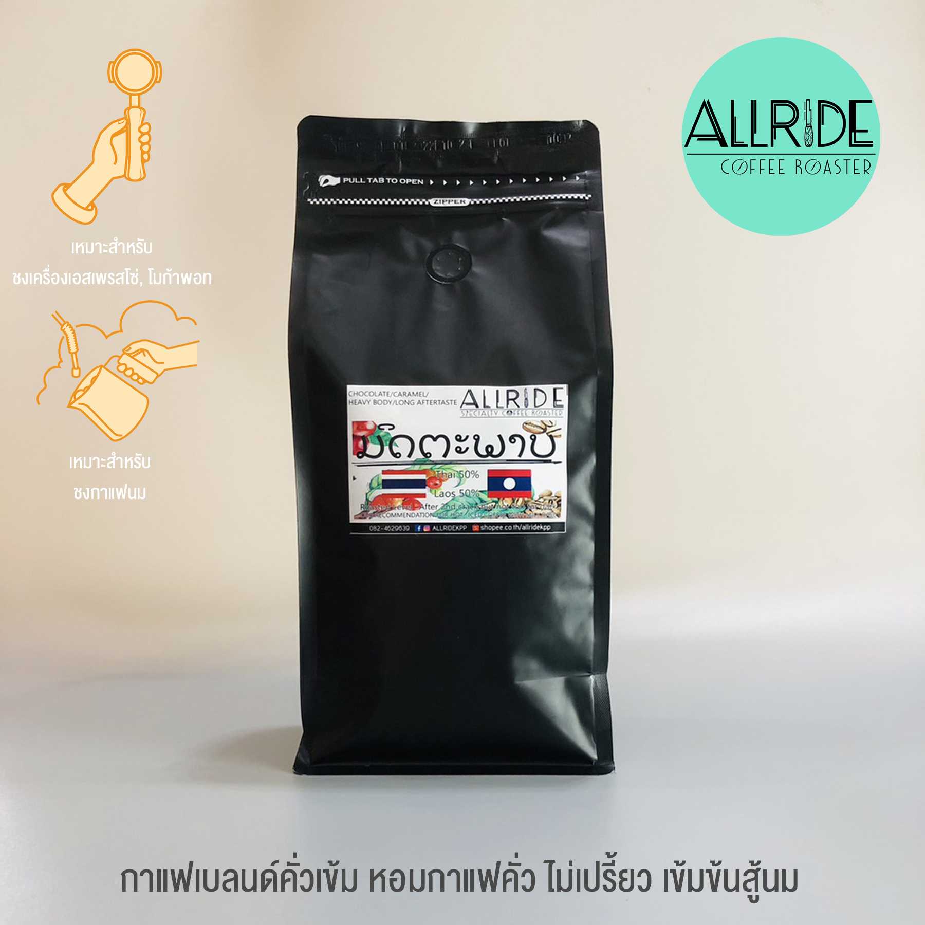 เมล็ดกาแฟคั่ว เบลนด์มิตรภาพ (ไทย+ลาว) (คั่วเข้ม) ขนาด1กิโลกรัม