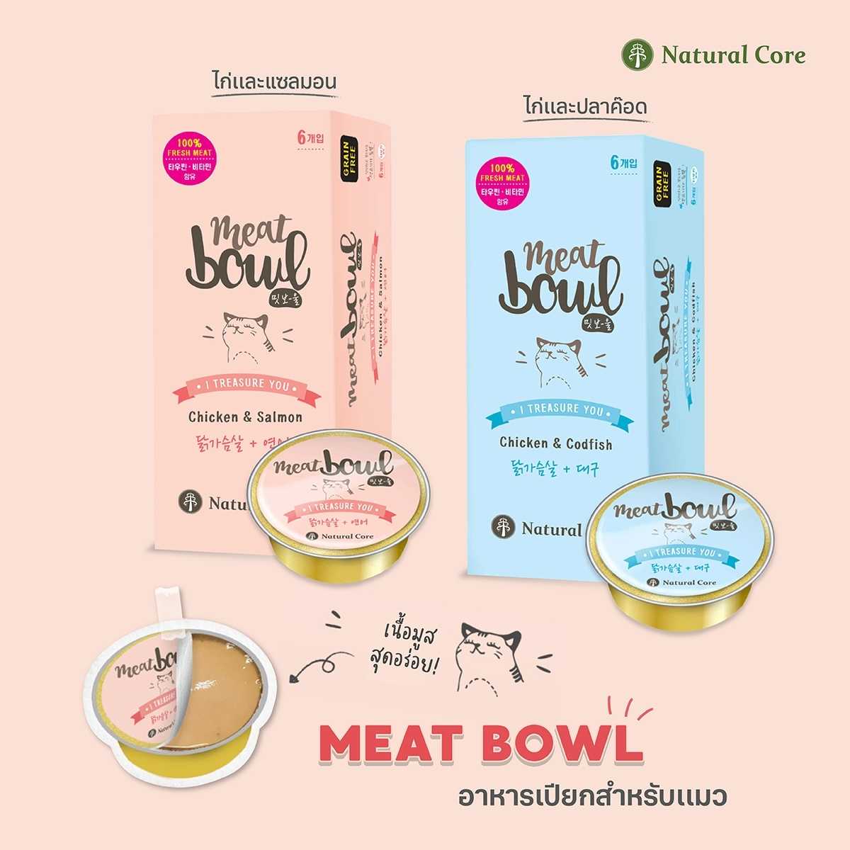 Natural Core Meat Bowl อาหารเเบบเปียกสำหรับเเมว เนื้อสัตว์ 100% เนื้อไก่ ปลาค๊อด เเละปลาเเซลมอน