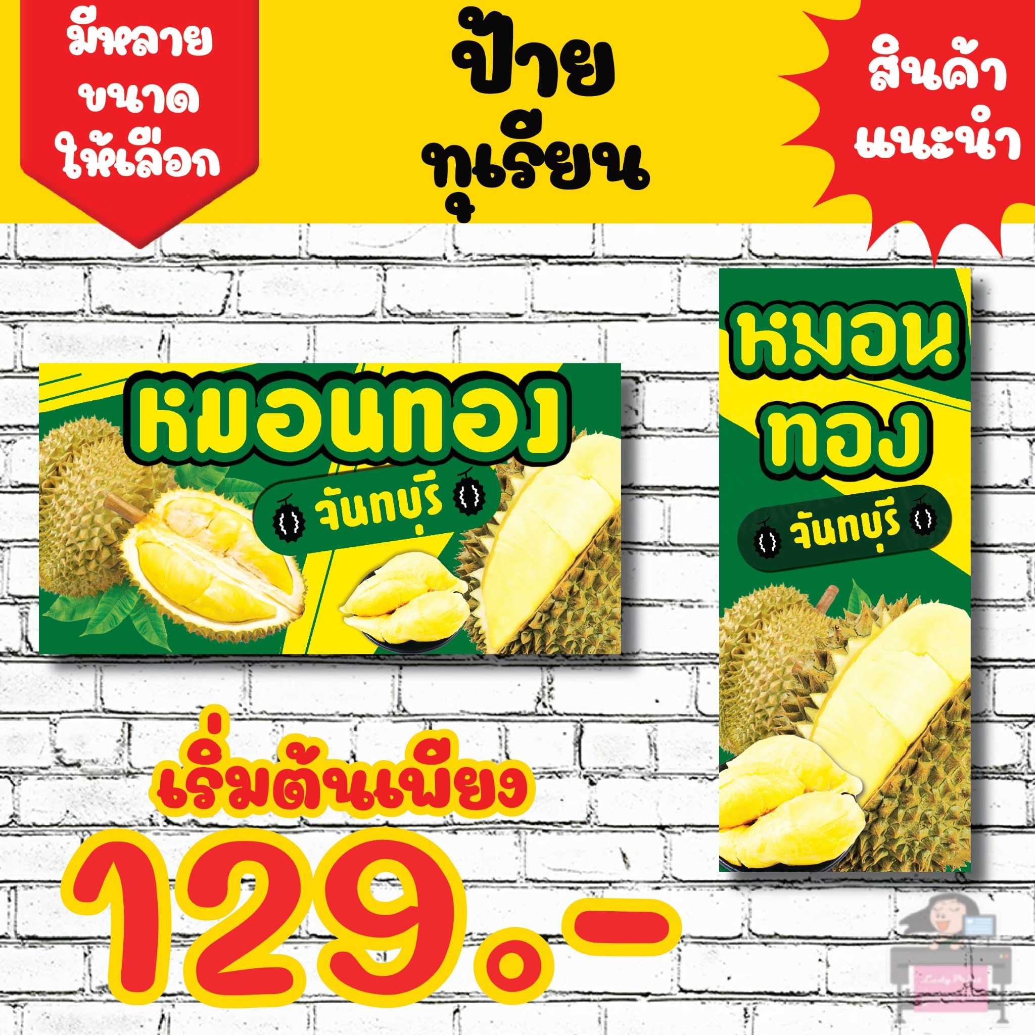 ป้ายไวนิลทุเรียน